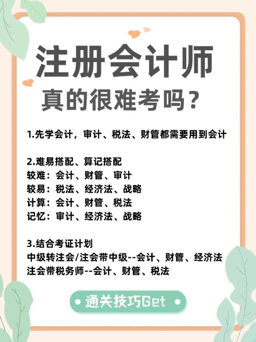 注册会计师真的很难考吗？含金量与难度成正比！