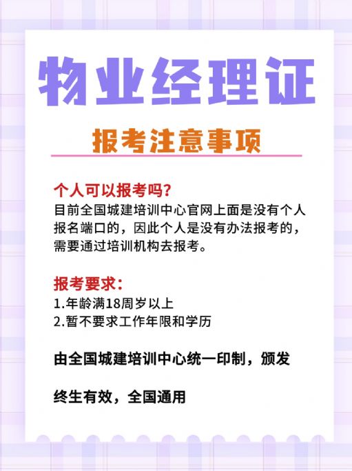 个人可以报考物业经理证吗？用途有哪些？
