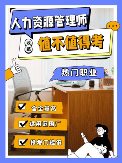 企业人力资源管理师值不值得报考？有哪些好处？