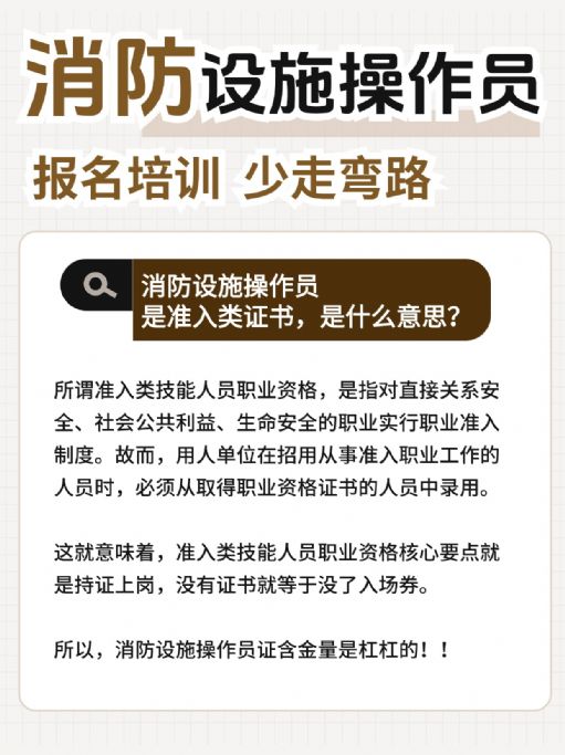 消防设施操作员是准入类证书，有什么用？