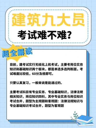 建筑九大员证书全攻略