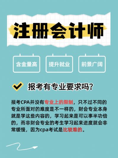 非专业可以报考注册会计师证吗？