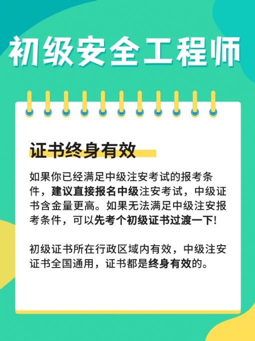 初级安全工程师考试难不难？全国通用吗？