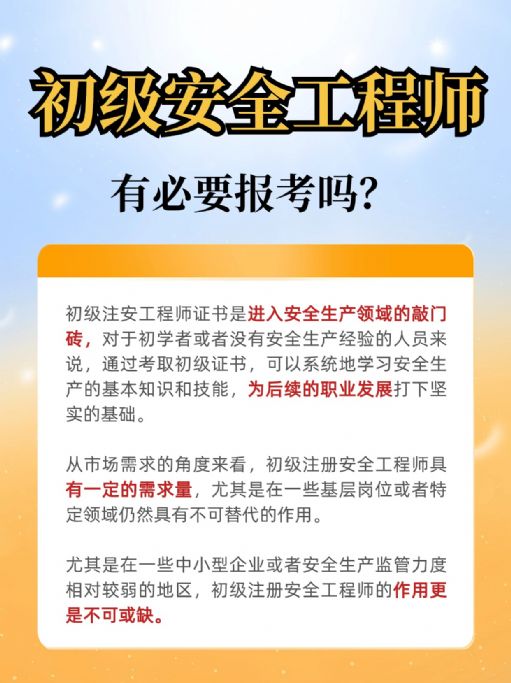 初级安全工程师跟安全员一样吗？有哪些报考要求？