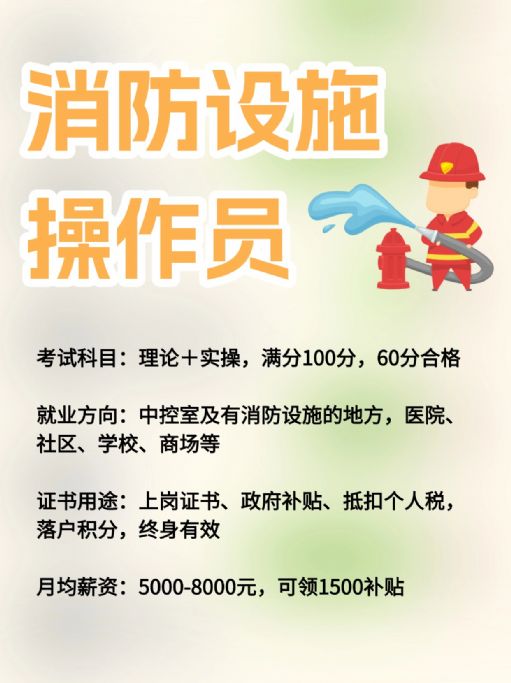 消防设施操作员：行业紧缺，终身免审的黄金证书