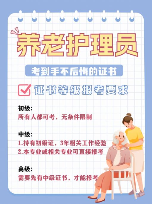 考养老护理员证前景好，值得报考证书之一！