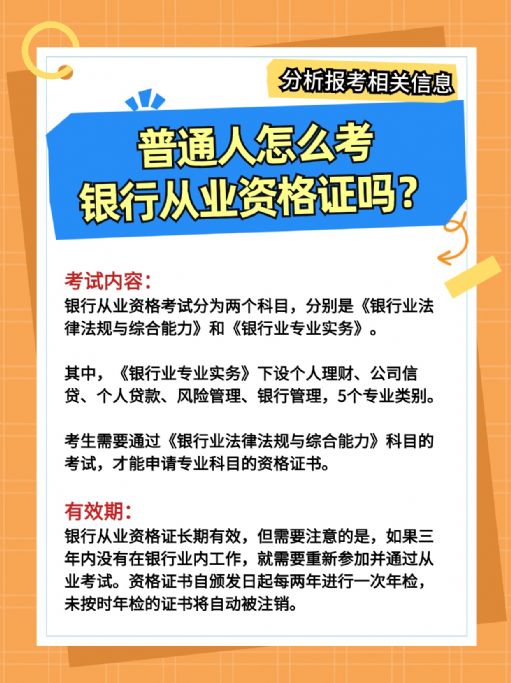 普通人怎么报考银行从业资格证？好考吗？