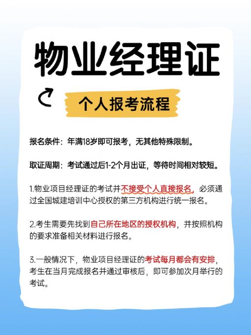 物业经理证全国通用吗？报考多久可拿证？