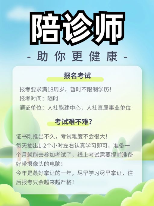 陪诊师报考流程：报考要求及考试时间安排