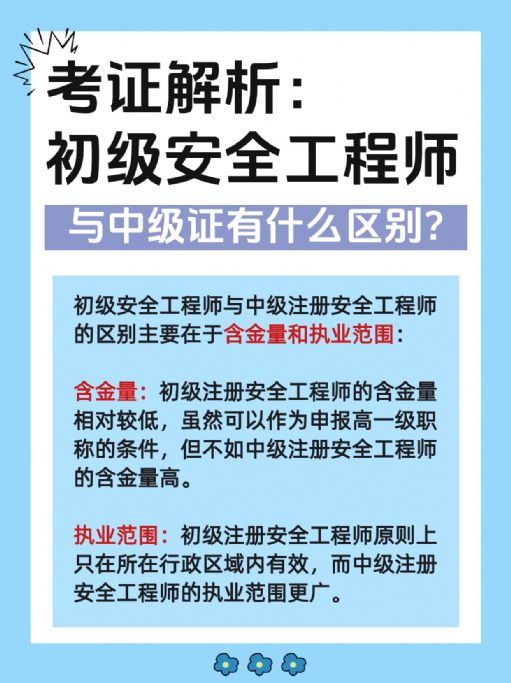 初级安全工程师证书前景好吗？待遇政策如何？