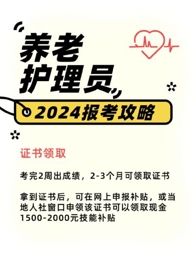 养老护理员报考攻略