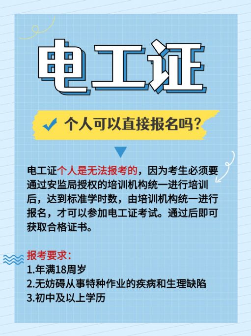 电工证个人可报考吗？证书是永久性吗？