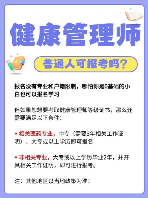 健康管理师证考了真的有用吗？普通人可以考吗？