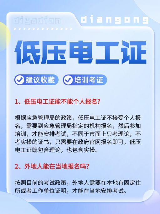 低压电工考证能个人报考吗？可异地报名吗？
