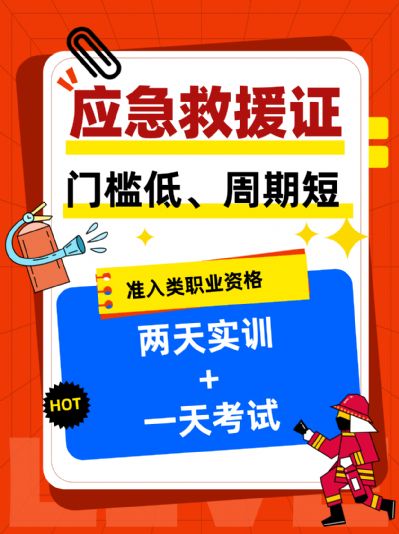 应急救援员证，开启你的职业新篇章！