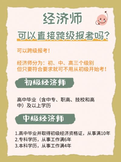 经济师报考可以跨级吗？哪个专业好考点？