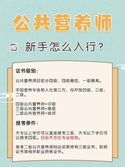 公共营养师新手怎么入行？怎么报考？