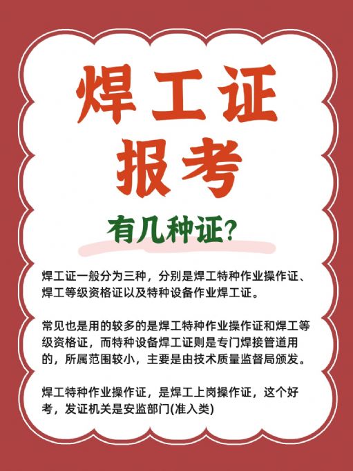 焊工证有几种？考哪种好？怎么报考？