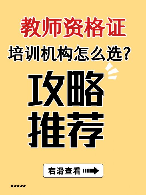 教你如何选择教师资格证的培训机构？