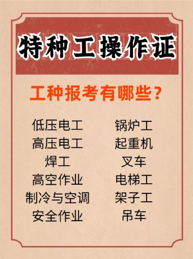 特种工作业操作证怎么报考？有哪些工种？