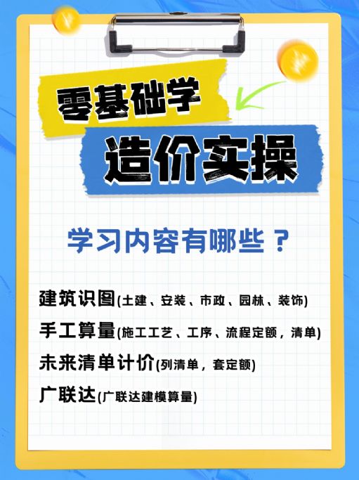 零基础造价实操学什么？