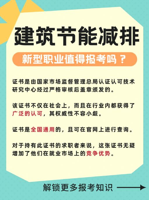 建筑节能减排值得报考吗？考试难不难？