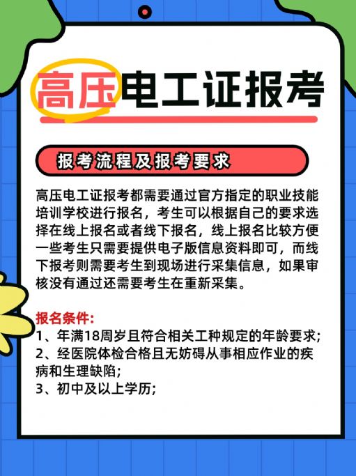 从事高压电工必须持证上岗！怎么报名考试？