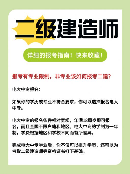 二级建造师报考有专业限制！非专业怎么报名？