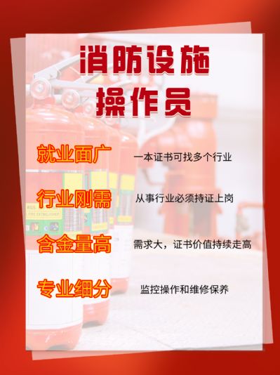 消防设施操作员考试内容？证书样本展示