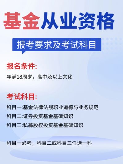 基金从业考试怎么报名？考试科目怎么选？
