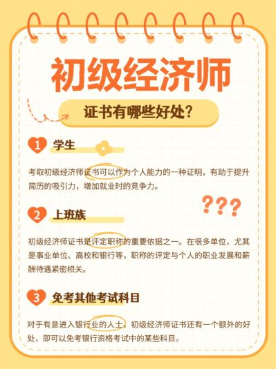 初级经济师考证对这三类人好处多多！