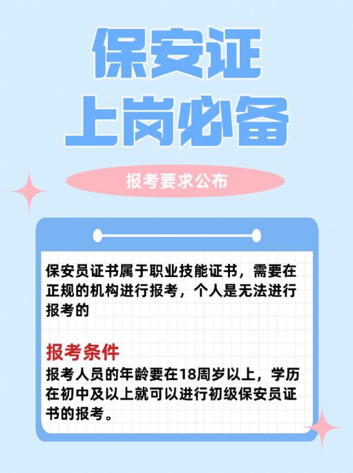 保安证上岗必备证书，自己怎么报考？