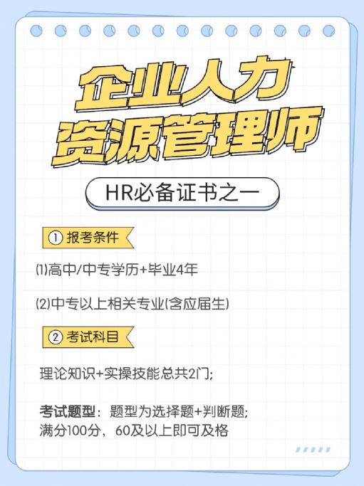 企业人力资源管理师证报考有哪些好处？全国通用吗？