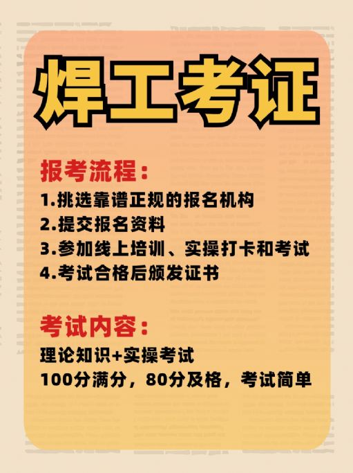 焊工证该怎么报考？报考流程和报考条件是什么？