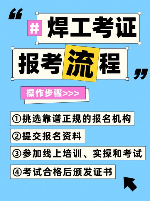 焊工考证有哪几种？报考流程有哪些？