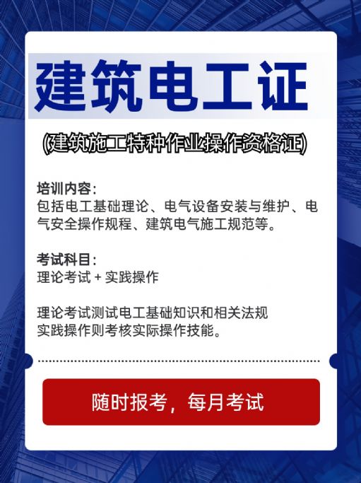 如何考取建筑工地上的电工证？
