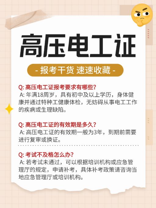新手入行高压电工证报名考试疑问解答！