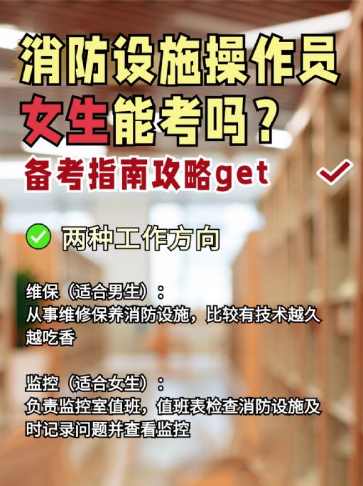 女生可以报考消防设施操作员证吗？