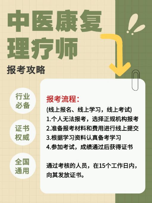中医康复理疗师证书报考攻略，全国通用