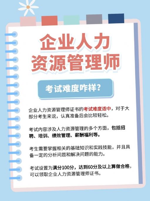 企业人力资源管理师难不难考？报考要求有哪些？