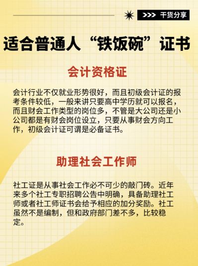 适合普通人追求的“铁饭碗”职业证书