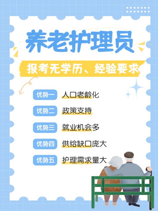 人社的养老护理员证怎么报考？有哪些要求？