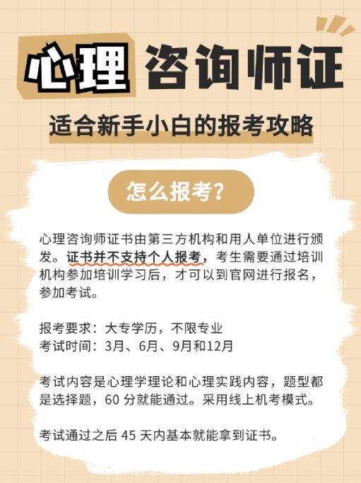 心理咨询师证：新手的报考攻略，重点注意事项