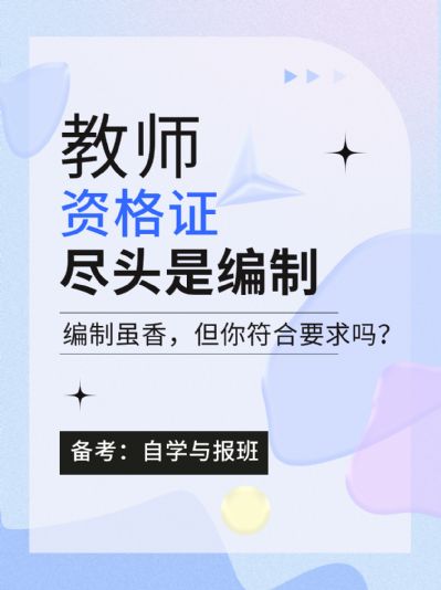 教师资格证报考怎么选？需要满足哪些要求？