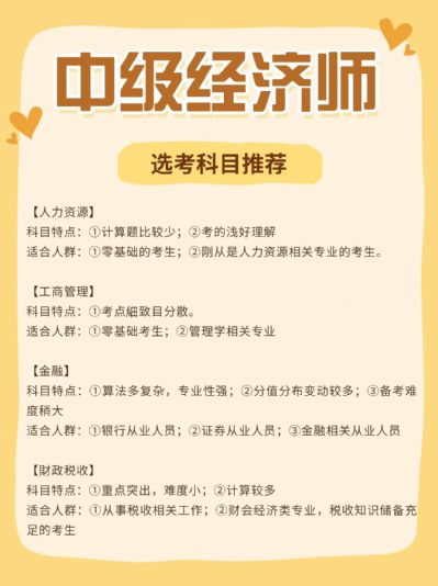 中级经济师报考选哪个科目好？