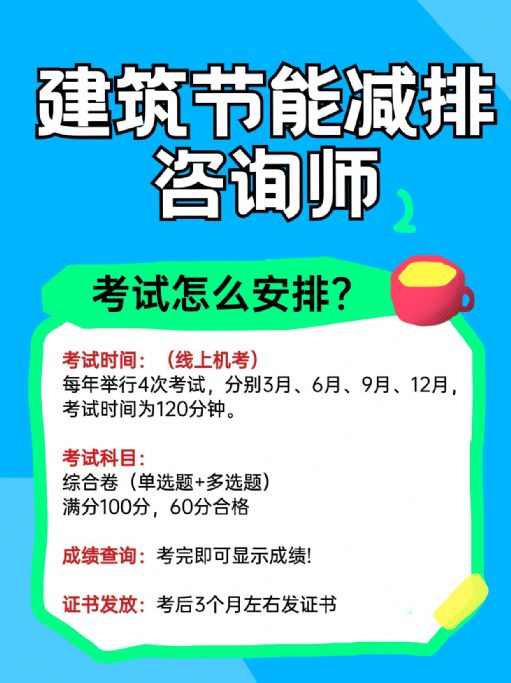 建筑节能减排咨询师报考：新职业，新机遇