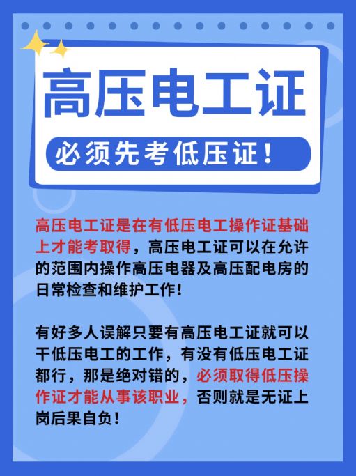 高压电工证报考要求有哪些？能当低压证用吗？