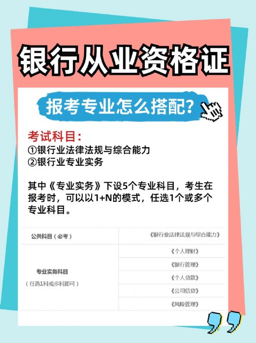 银行从业资格证考试专业怎么选比较好？