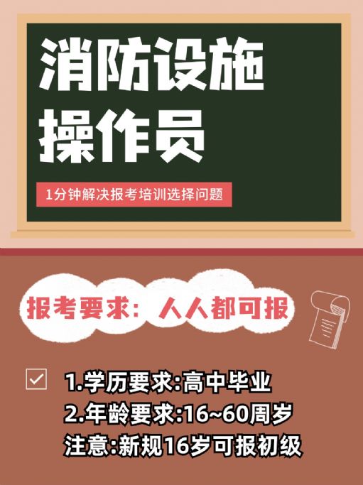 消防设施操作员就业方向有哪些？怎么报考？