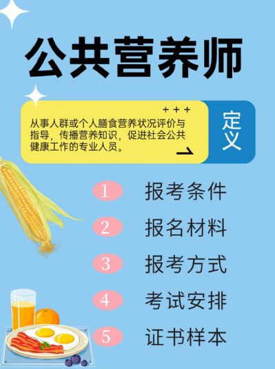 公共营养师：关乎健康和生活质量的职业